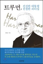 트루먼, 진실한 대통령 진정한 리더십