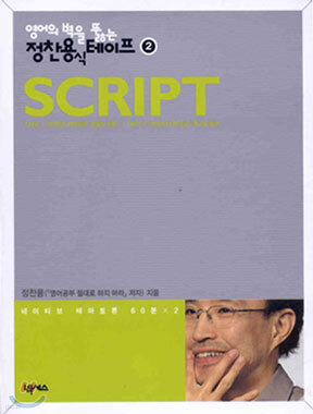 영어의 벽을 뚫는 정찬용식 테이프 2 SCRIPT