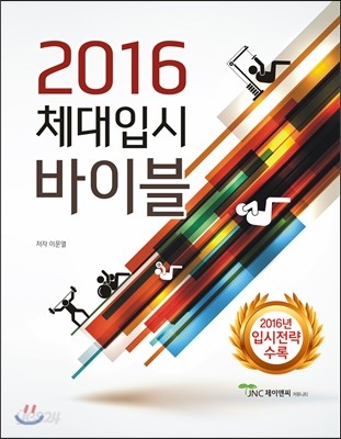 2016 체대입시 바이블