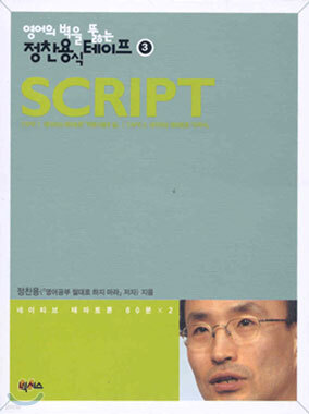 영어의 벽을 뚫는 정찬용식 테이프 3 SCRIPT
