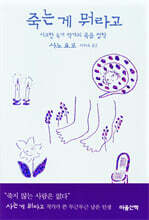 죽는 게 뭐라고