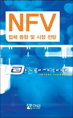 NFV 업체 동향 및 시장 전망