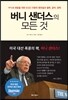 버니 샌더스의 모든 것
