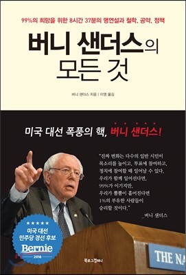 버니 샌더스의 모든 것