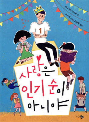 사랑은 인기 순이 아니야