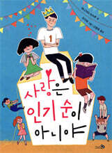 사랑은 인기 순이 아니야