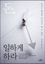 돈 일하게 하라