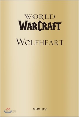 월드 오브 워크래프트 : 늑대의심장