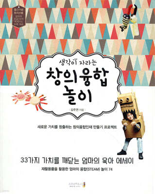 생각이 자라는 창의융합 놀이