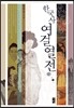 한국사 여걸열전