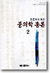 중의학 총론 2