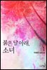 붉은 달 아래, 소녀 1