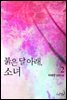 붉은 달 아래, 소녀 2