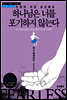 인생의 어떤 순간에도 하나님은 너를 포기하지 않는다