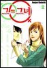 그=그녀 02권