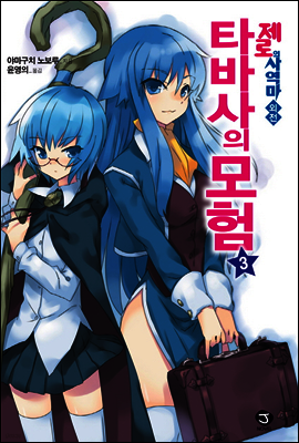 제로의 사역마 외전_타바사의 모험 3권