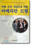 지혜, 도전, 믿음으로 이룬 아메리칸 드림