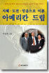 지혜, 도전, 믿음으로 이룬 아메리칸 드림