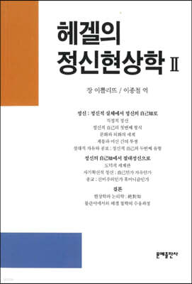 헤겔의 정신현상학 2