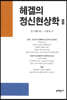 헤겔의 정신현상학 2