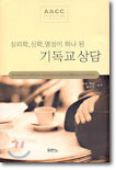 심리학, 신학, 영성이 하나 된 기독교 상담
