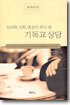 심리학, 신학, 영성이 하나 된 기독교 상담