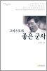 그리스도의 좋은군사
