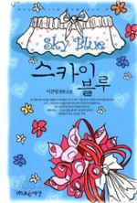 스카이 블루 (Sky Blue/단편) [상태양호]