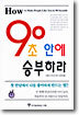 90초 안에 승부하라