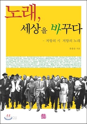 노래, 세상을 바꾸다