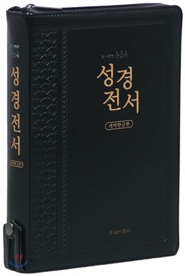 개역한글판 성경전서(특대/단본/지퍼/색인/H82B/가죽/검정)