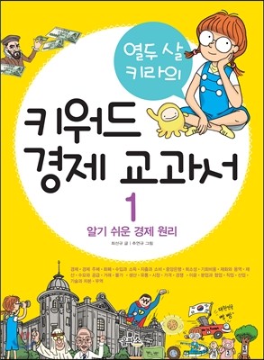 키워드 경제 교과서 1