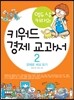 키워드 경제 교과서 2