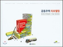 공동주택 리모델링