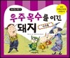 우주목수를 이긴 돼지