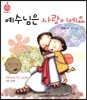 예수님은 사랑이에요