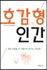 호감형 인간