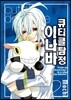 큐티클 탐정 이나바 12
