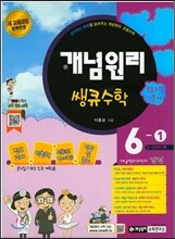 개념원리 쌩큐 초등수학 기본서 6-1 (2018년용)