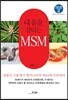 내 몸을 살리는 MSM