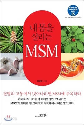 내 몸을 살리는 MSM