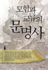 모험과 교류의 문명사