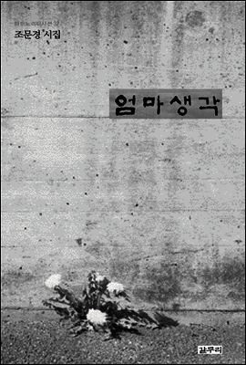엄마생각 - 마이노리티시선 37