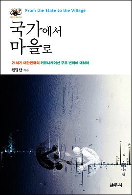 국가에서 마을로