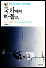 국가에서 마을로