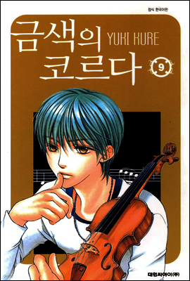 금색의 코르다 09