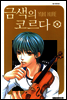 금색의 코르다 09