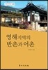 영해지역의 반촌과 어촌