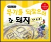 무기를 되찾으러 간 돼지