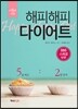 해피해피 다이어트